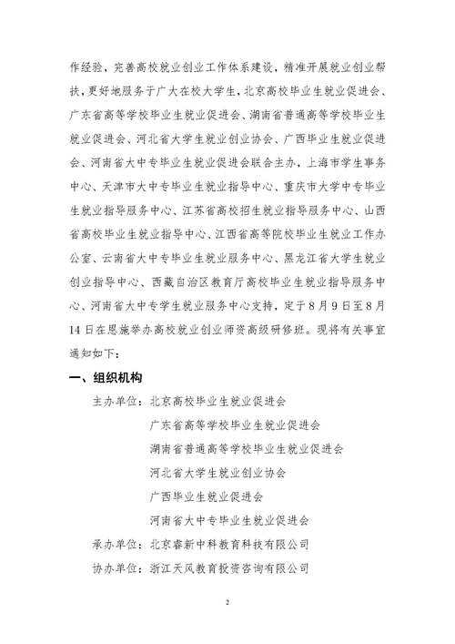 举办高校就业创业师资高级研修班的通知(恩施)-河南(4)_页面_2.jpg