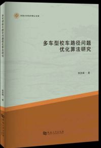 正版包邮 多车型校车路径问题优化算法研究 9787564935900 河南大学