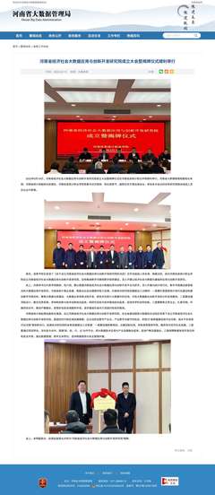 河南省经济社会大数据应用与创新开发研究院